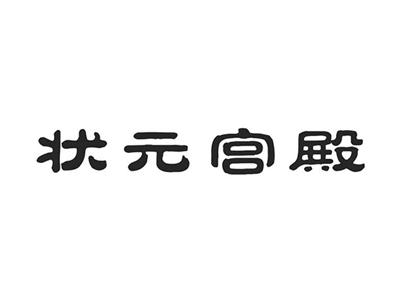 状元宫殿