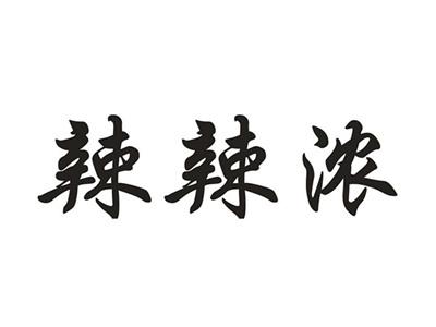 辣辣浓