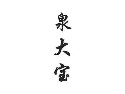 泉大宝