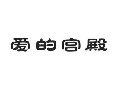爱的宫殿