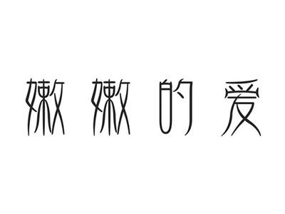 嫩嫩的爱