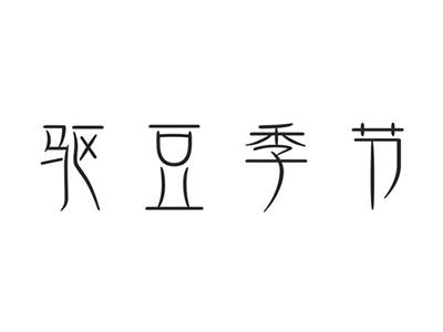 驱豆季节