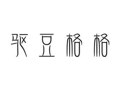 驱豆格格