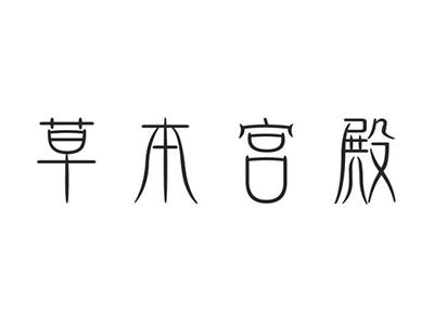 草本宫殿