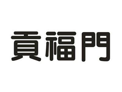 贡福门