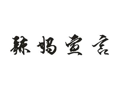 辣妈宣言