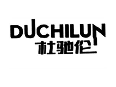杜驰伦