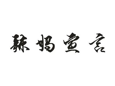 辣妈宣言