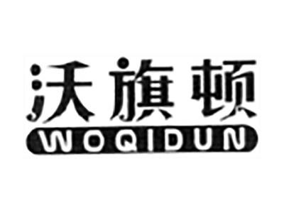 沃旗顿
