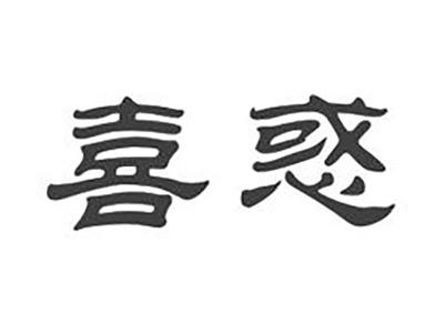 喜惑