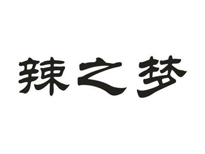 辣之梦
