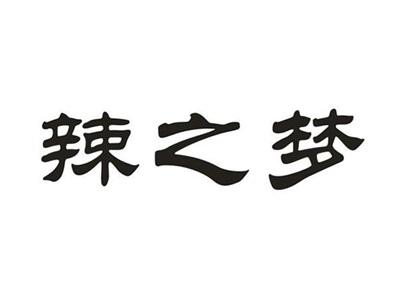 辣之梦