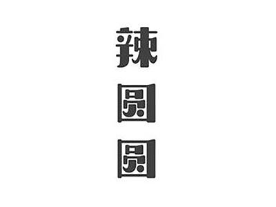 辣圆圆