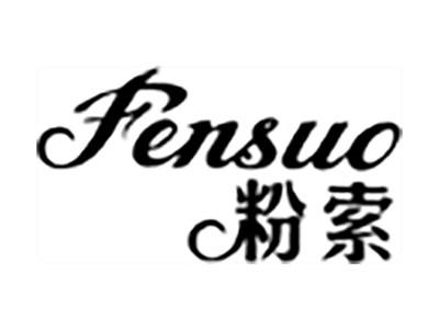 粉索