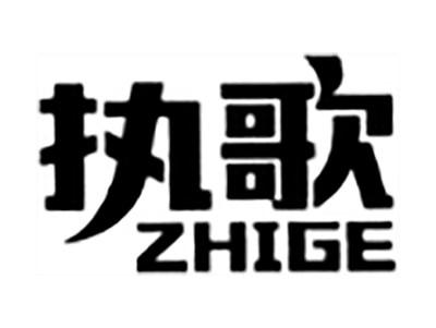 执歌