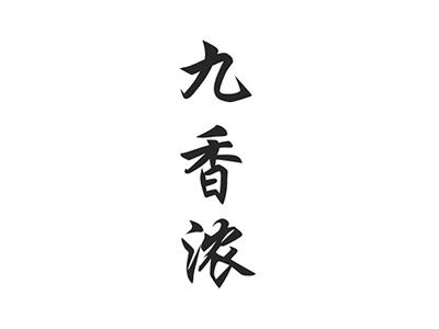 九香浓
