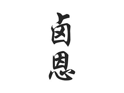 卤恩
