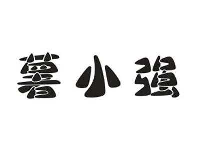 薯小强