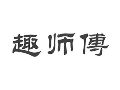 趣师傅