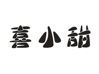 喜小甜