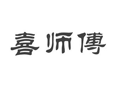 喜师傅