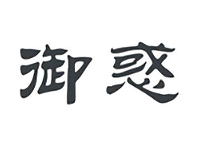 御惑