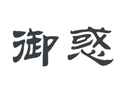 御惑