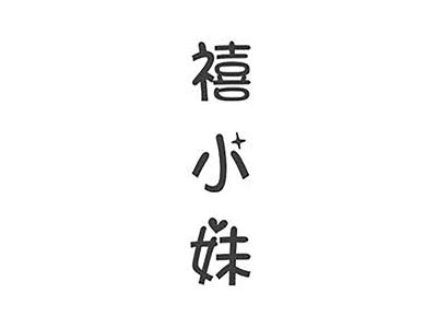 禧小妹