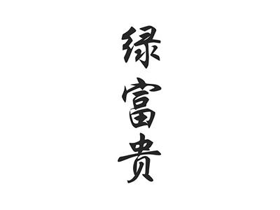 绿富贵