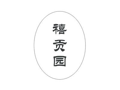 禧贡园