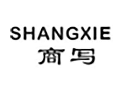 商写