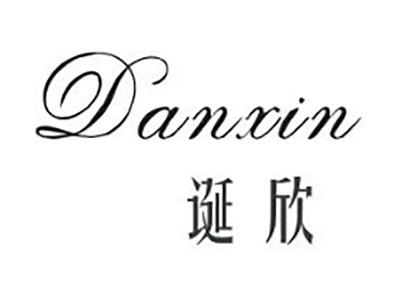 诞欣