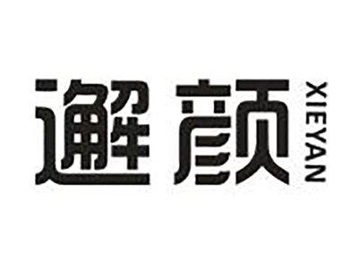 邂颜