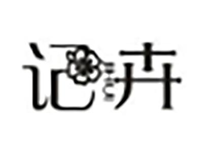 记卉