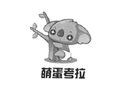 萌蛋考拉