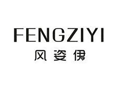 风姿伊