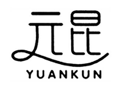 元昆