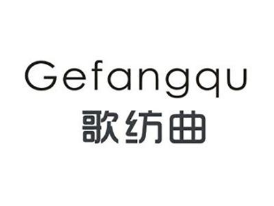 歌纺曲