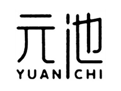 元池