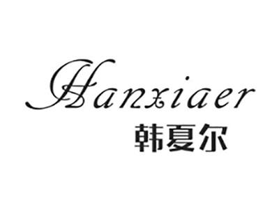 韩夏尔