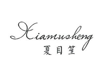 夏目笙