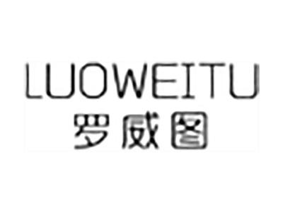 罗威图