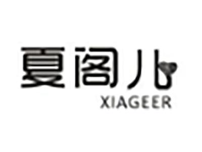 夏阁儿