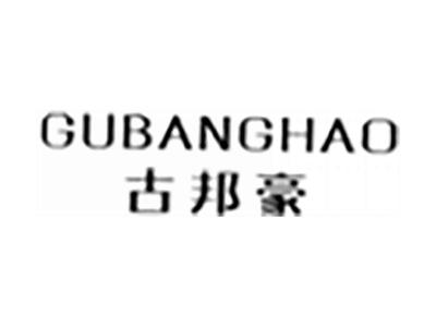 古邦豪