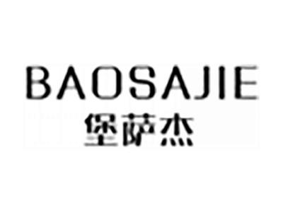 堡萨杰