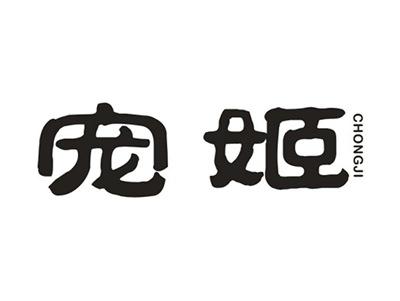 宠姬