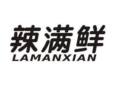 辣满鲜