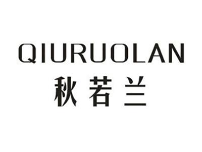 秋若兰