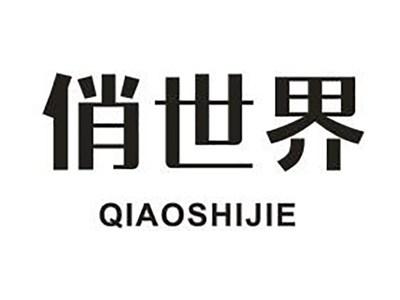 俏世界