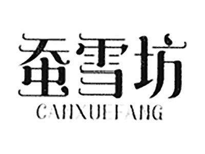蚕雪坊